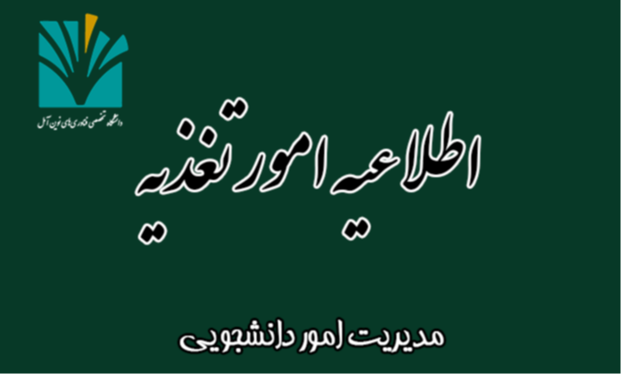 اطلاعیه امور تغذیه دانشجویی دانشگاه